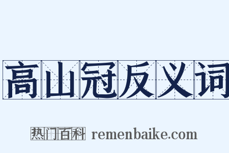 高山冠反义词是什么意思的图片